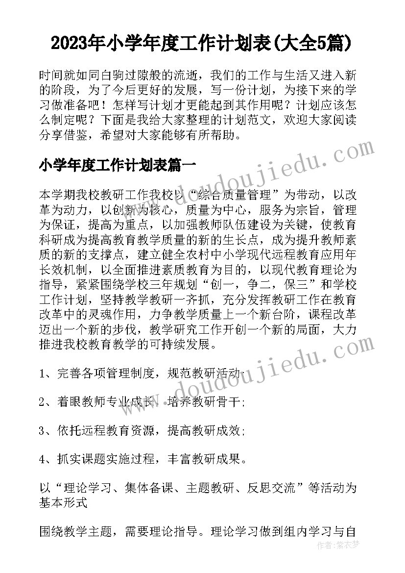 2023年小学年度工作计划表(大全5篇)