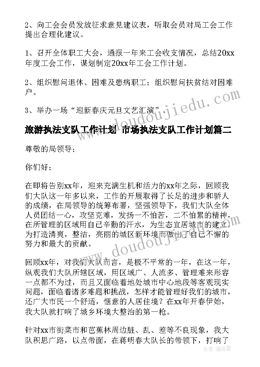 2023年旅游执法支队工作计划 市场执法支队工作计划(通用5篇)