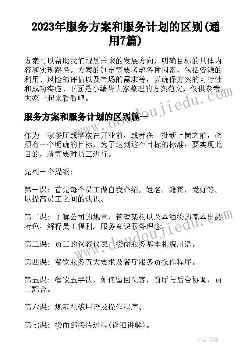 2023年服务方案和服务计划的区别(通用7篇)