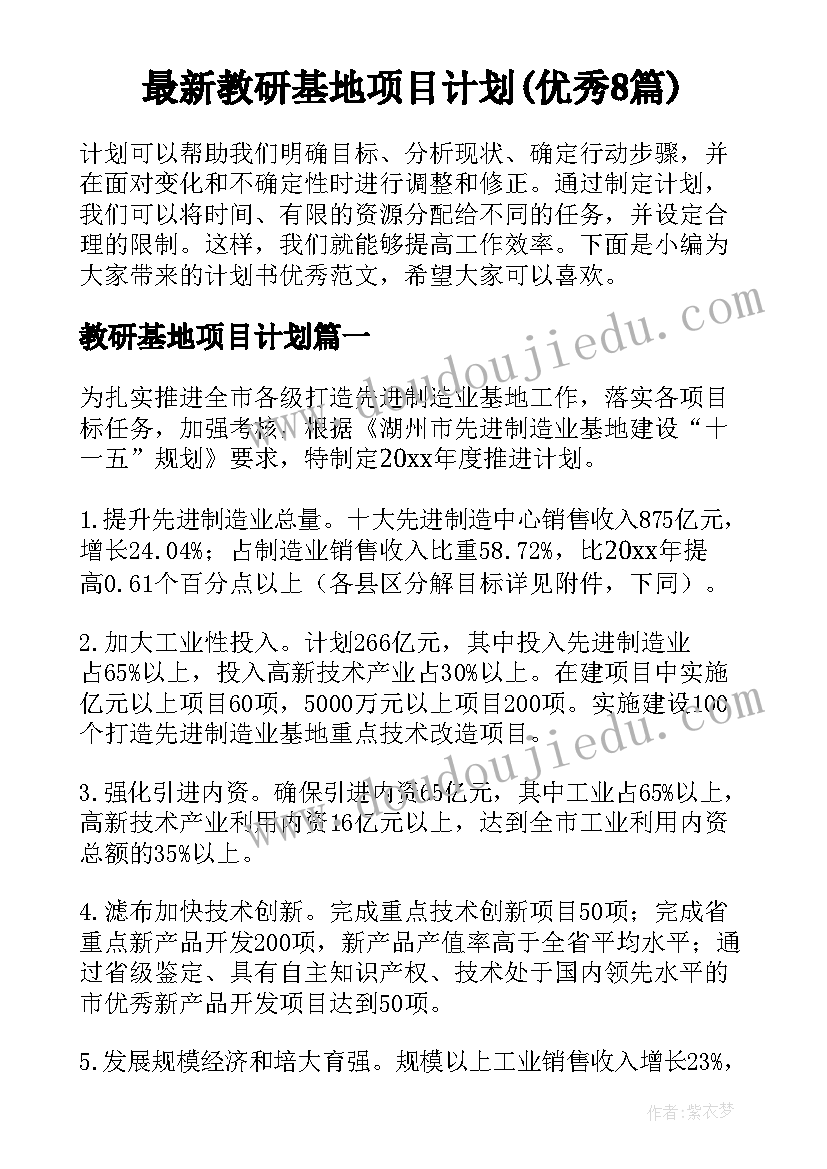 最新教研基地项目计划(优秀8篇)