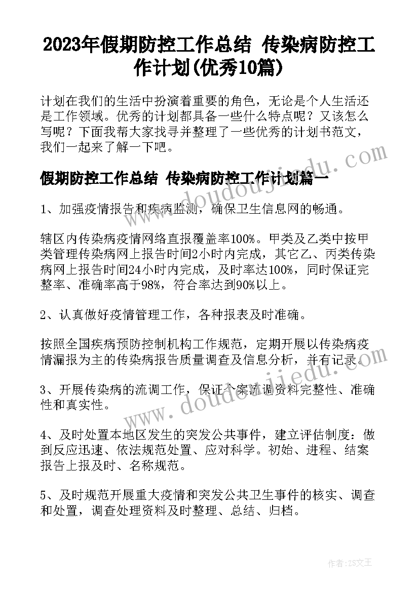 2023年假期防控工作总结 传染病防控工作计划(优秀10篇)