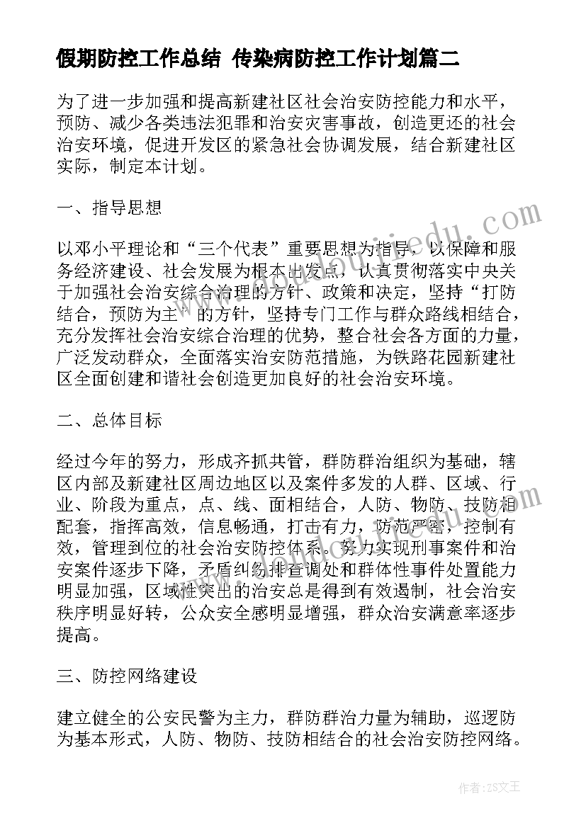 2023年假期防控工作总结 传染病防控工作计划(优秀10篇)