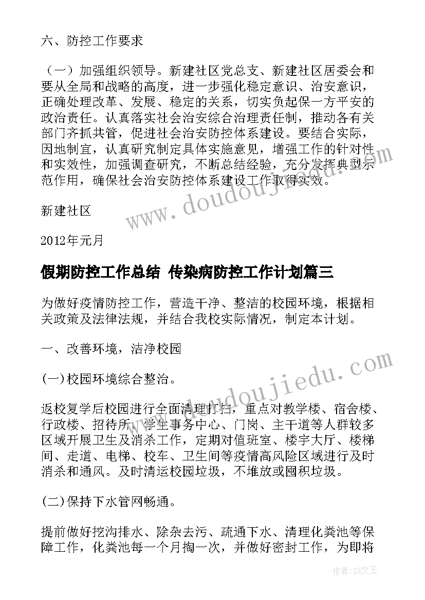 2023年假期防控工作总结 传染病防控工作计划(优秀10篇)