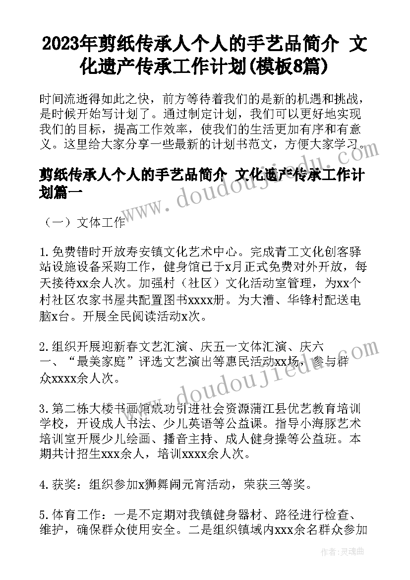 2023年剪纸传承人个人的手艺品简介 文化遗产传承工作计划(模板8篇)