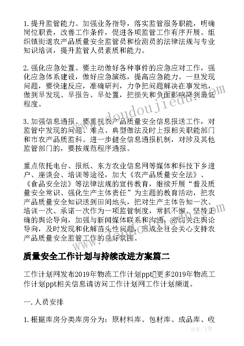 最新质量安全工作计划与持续改进方案(优秀6篇)