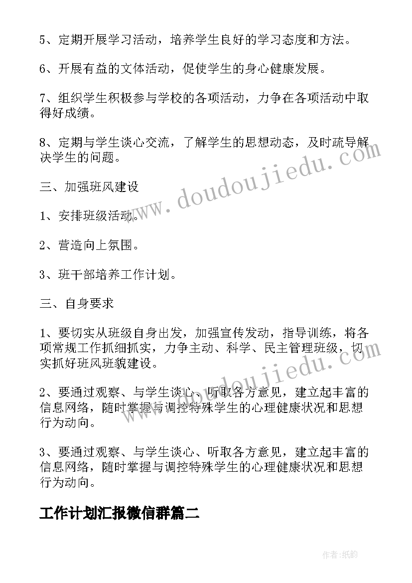 2023年工作计划汇报微信群(优质6篇)