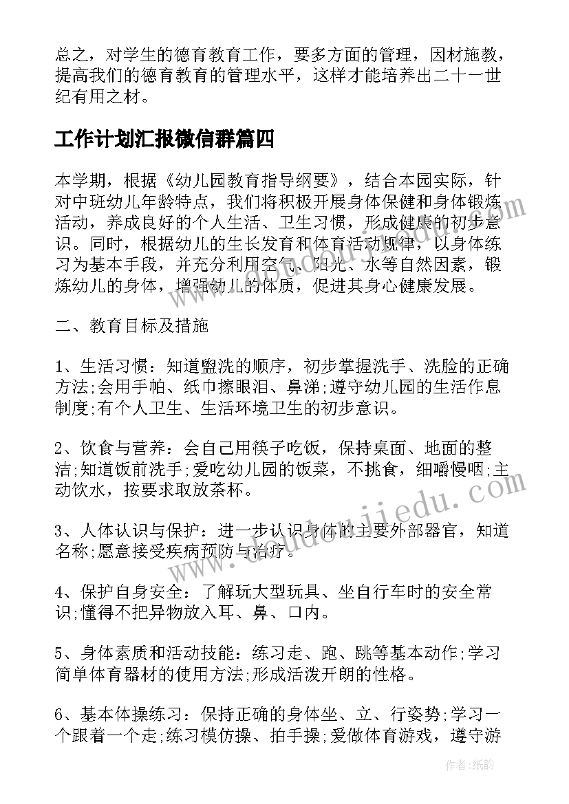 2023年工作计划汇报微信群(优质6篇)