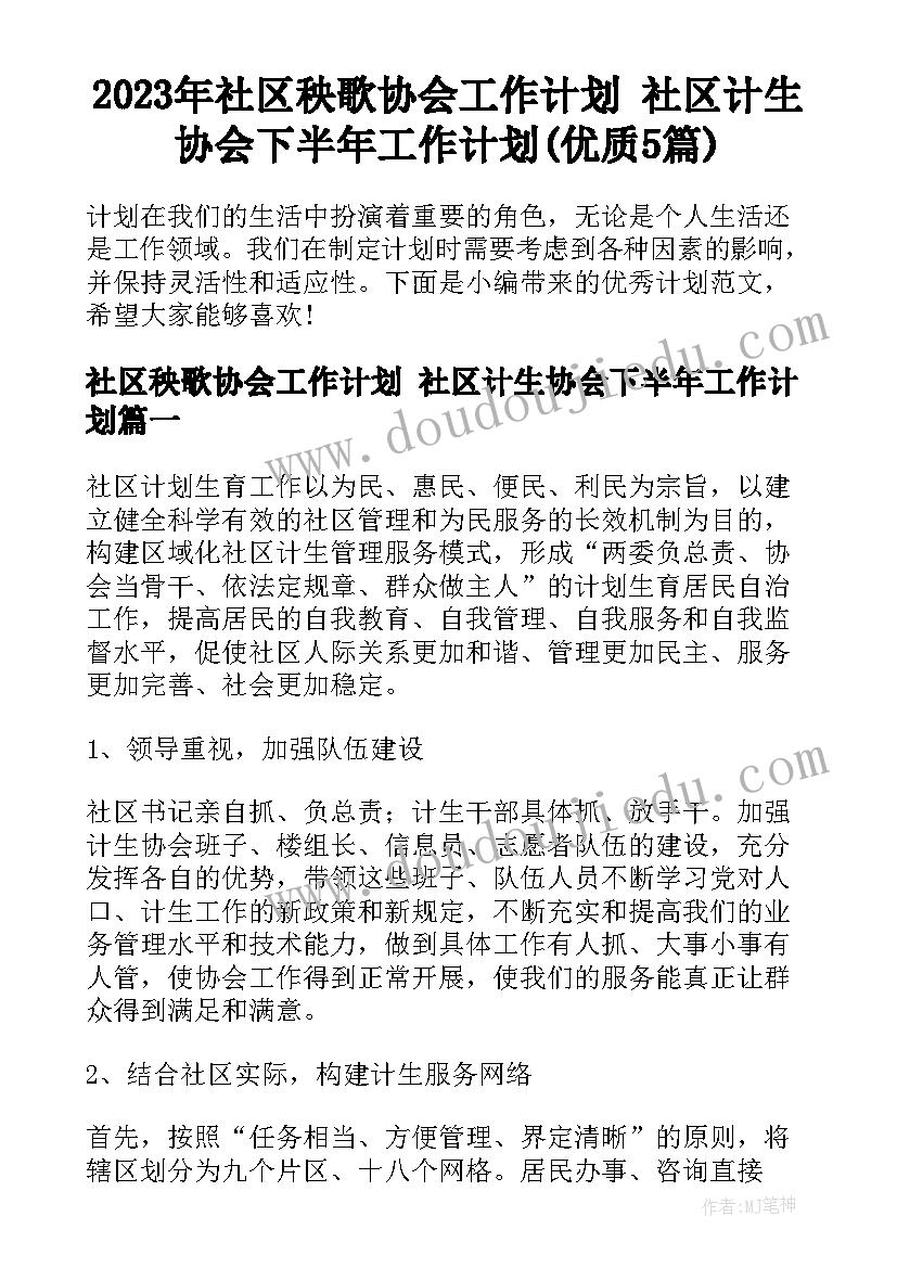 2023年社区秧歌协会工作计划 社区计生协会下半年工作计划(优质5篇)