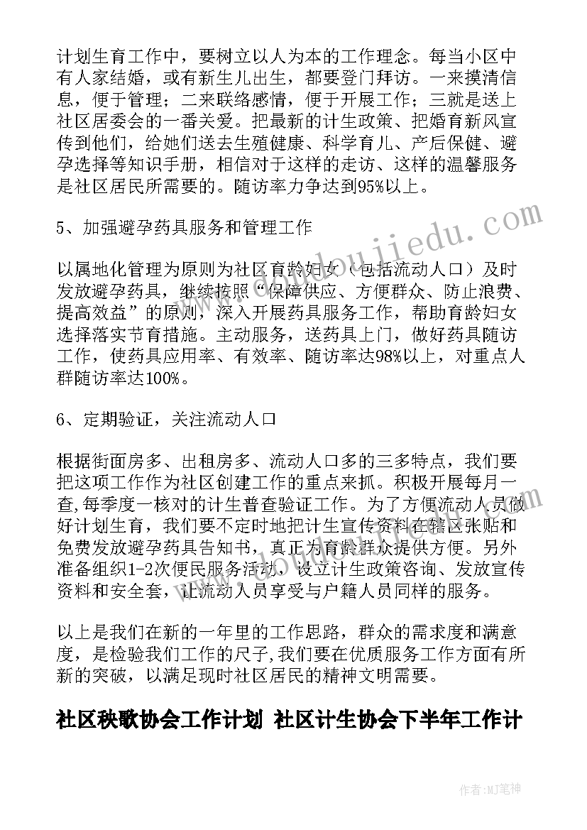 2023年社区秧歌协会工作计划 社区计生协会下半年工作计划(优质5篇)