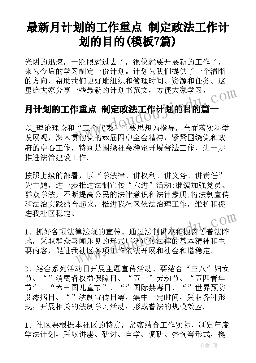 最新月计划的工作重点 制定政法工作计划的目的(模板7篇)