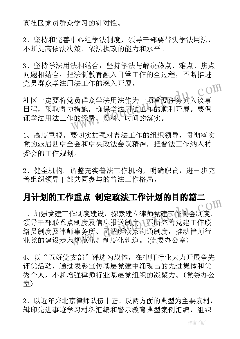 最新月计划的工作重点 制定政法工作计划的目的(模板7篇)