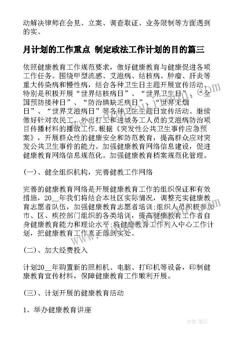 最新月计划的工作重点 制定政法工作计划的目的(模板7篇)