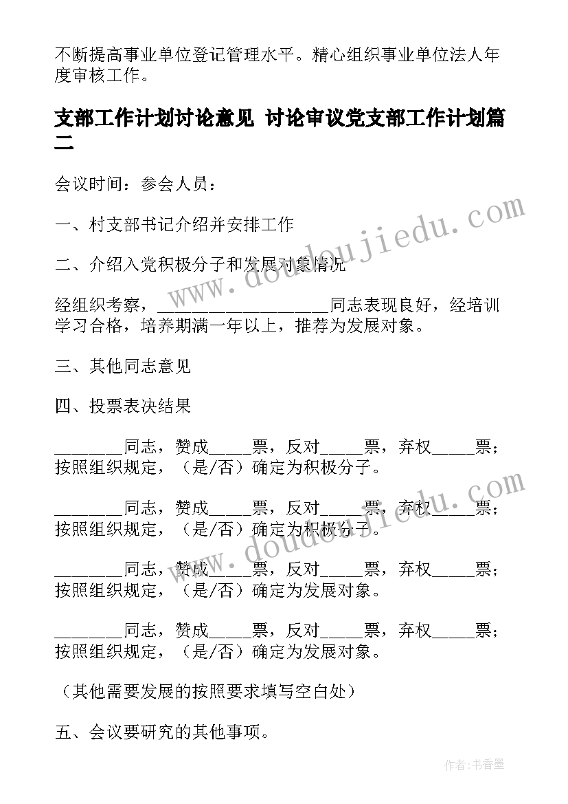 2023年支部工作计划讨论意见 讨论审议党支部工作计划(优秀5篇)