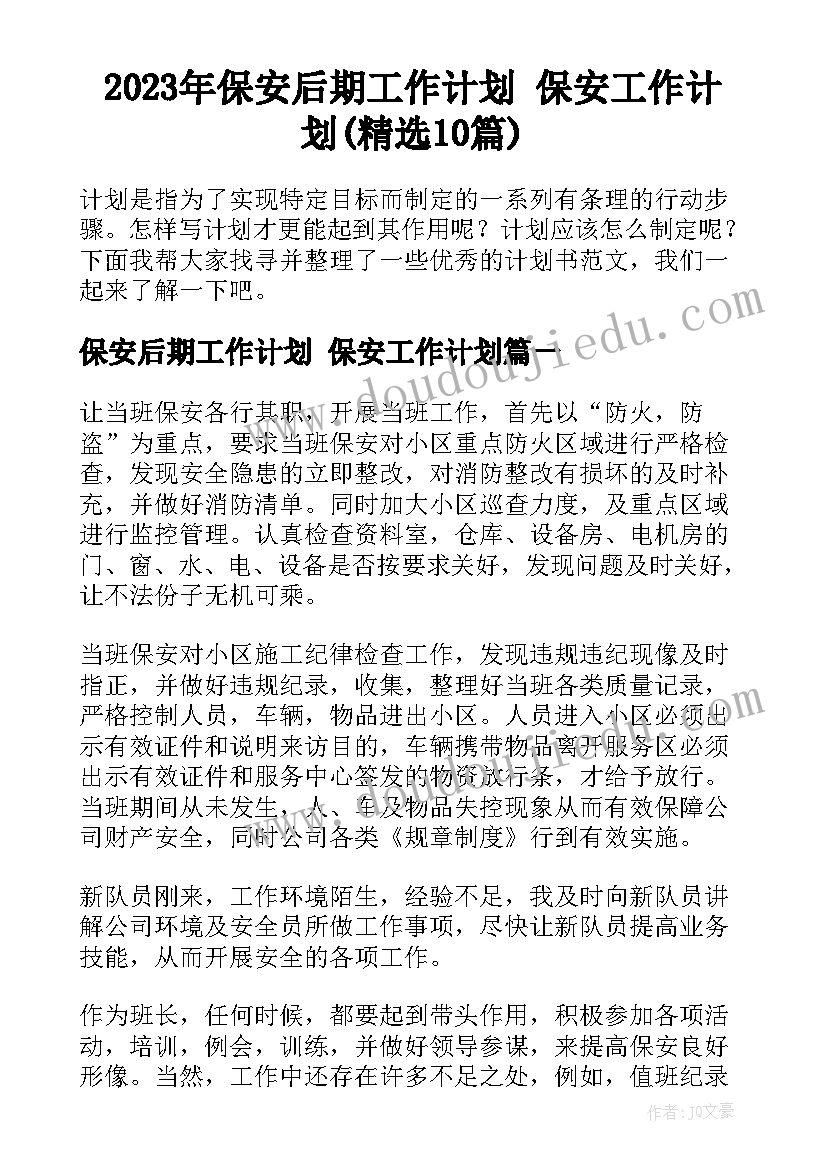 2023年保安后期工作计划 保安工作计划(精选10篇)