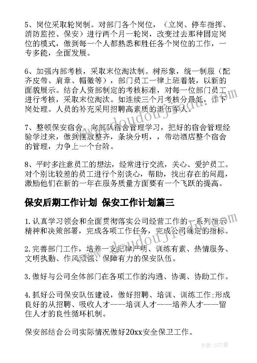 2023年保安后期工作计划 保安工作计划(精选10篇)