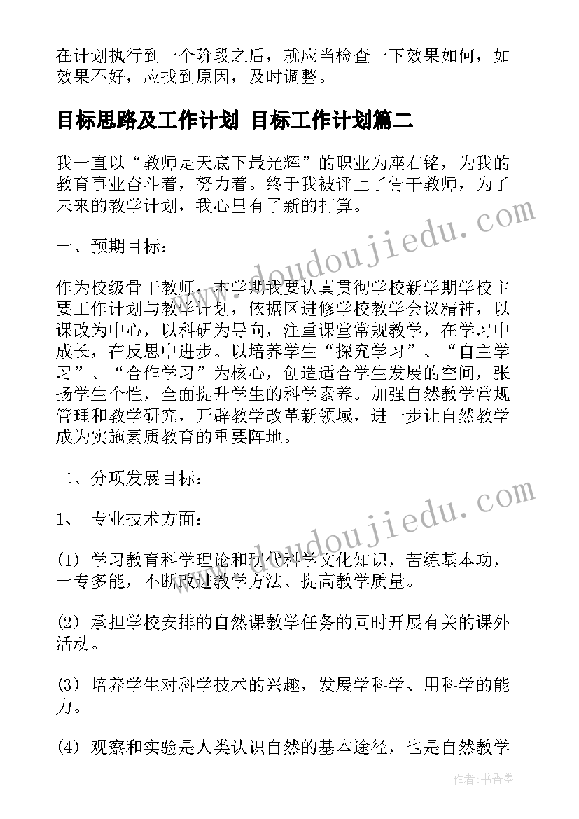 目标思路及工作计划 目标工作计划(通用9篇)