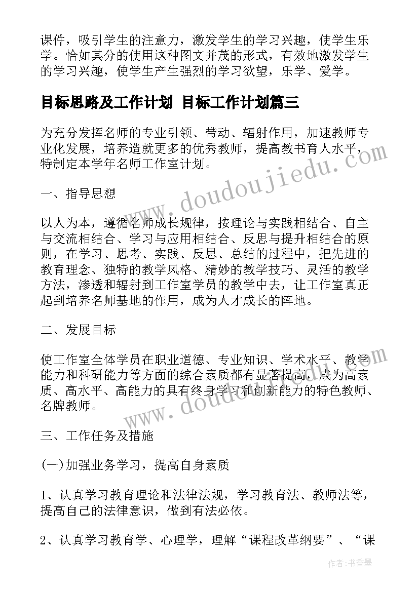 目标思路及工作计划 目标工作计划(通用9篇)