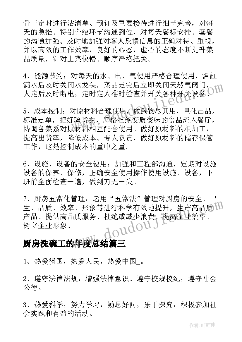 最新厨房洗碗工的年度总结(通用6篇)