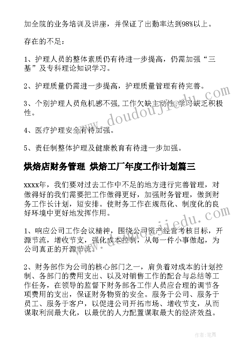 2023年烘焙店财务管理 烘焙工厂年度工作计划(汇总10篇)