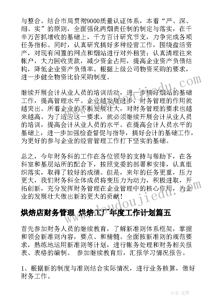 2023年烘焙店财务管理 烘焙工厂年度工作计划(汇总10篇)