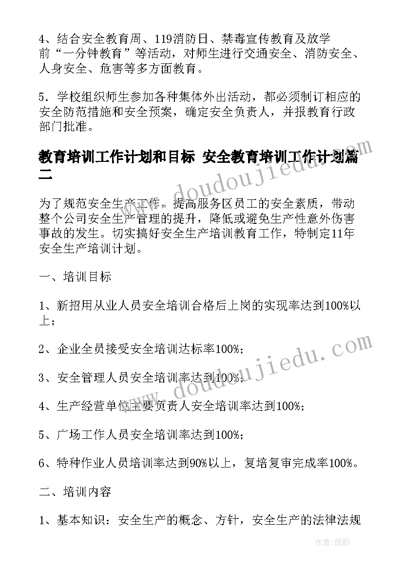 最新教育培训工作计划和目标 安全教育培训工作计划(模板5篇)