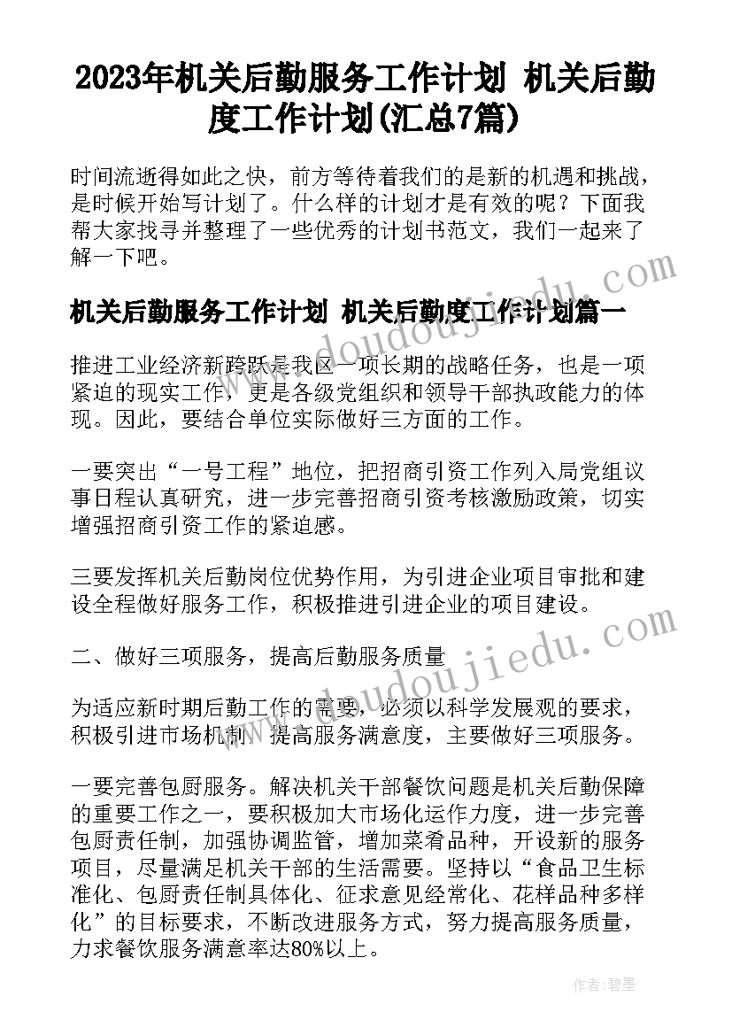 2023年机关后勤服务工作计划 机关后勤度工作计划(汇总7篇)