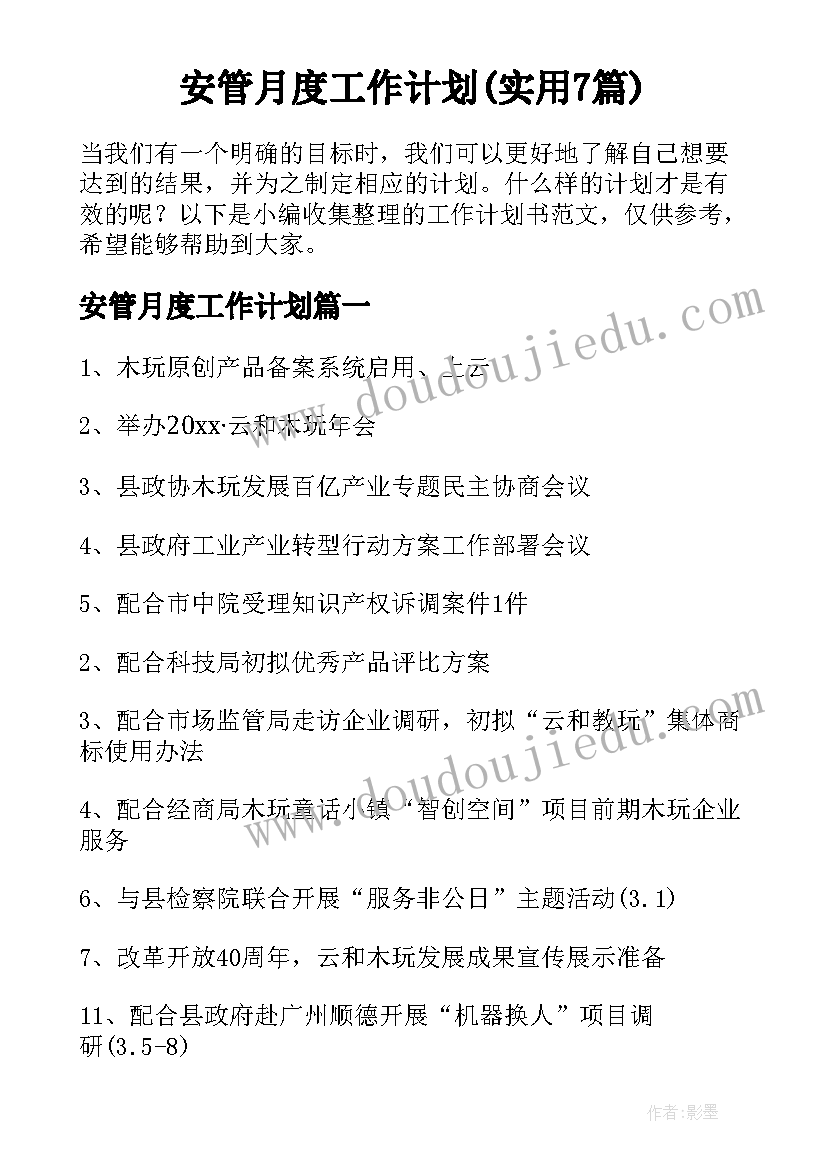 安管月度工作计划(实用7篇)