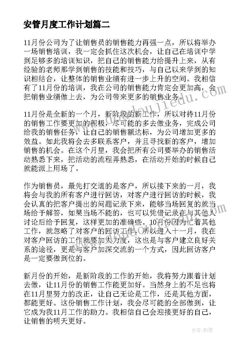 安管月度工作计划(实用7篇)