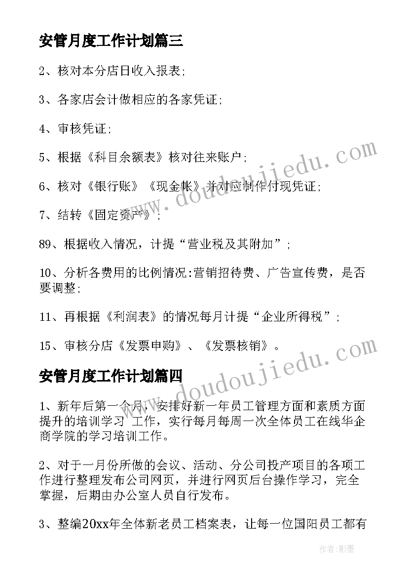 安管月度工作计划(实用7篇)