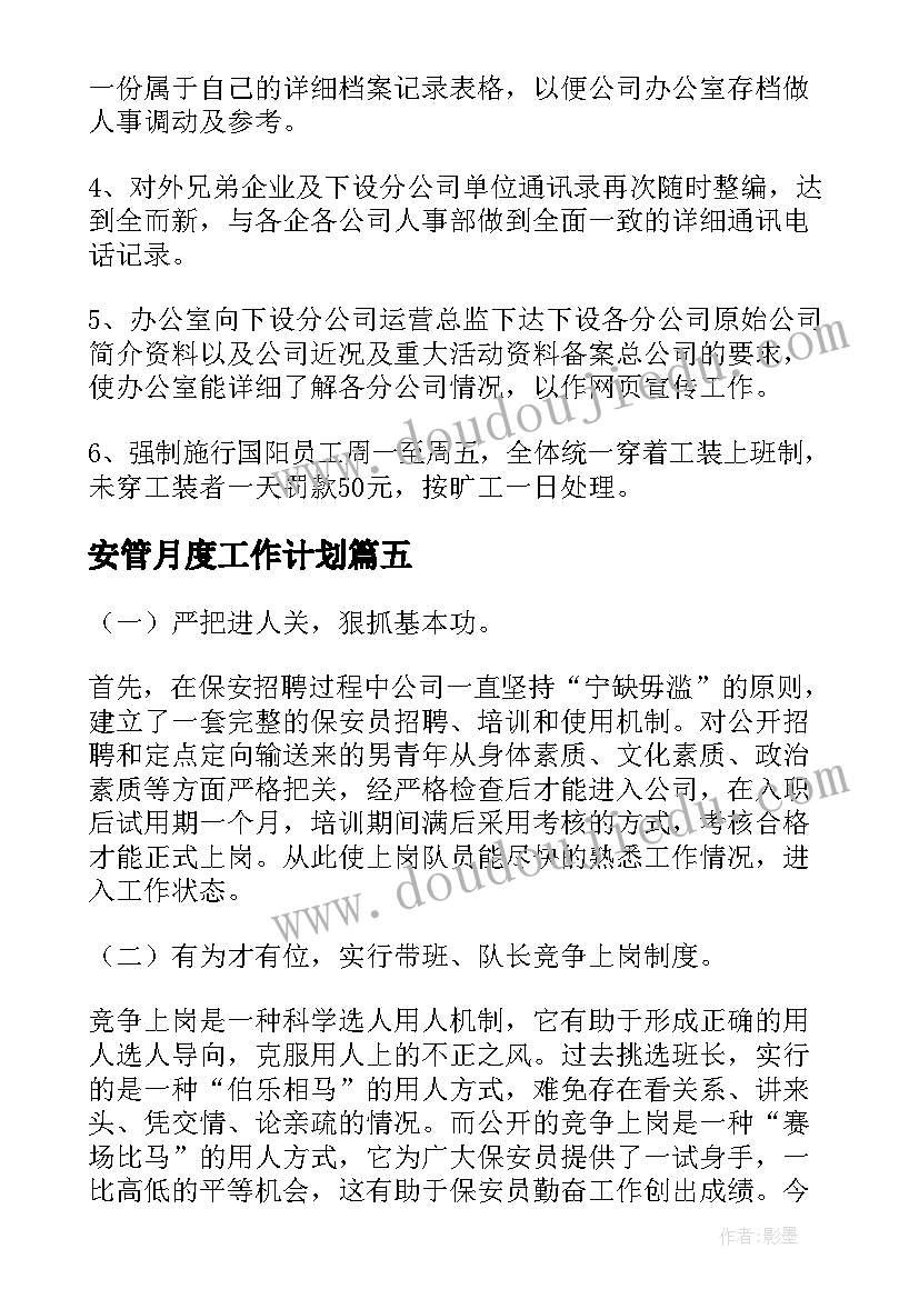 安管月度工作计划(实用7篇)