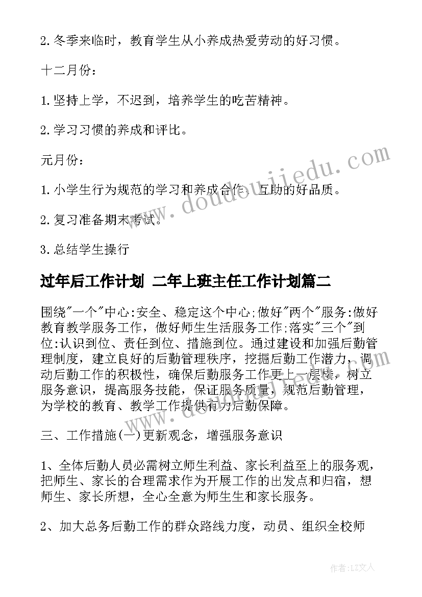 最新过年后工作计划 二年上班主任工作计划(通用7篇)