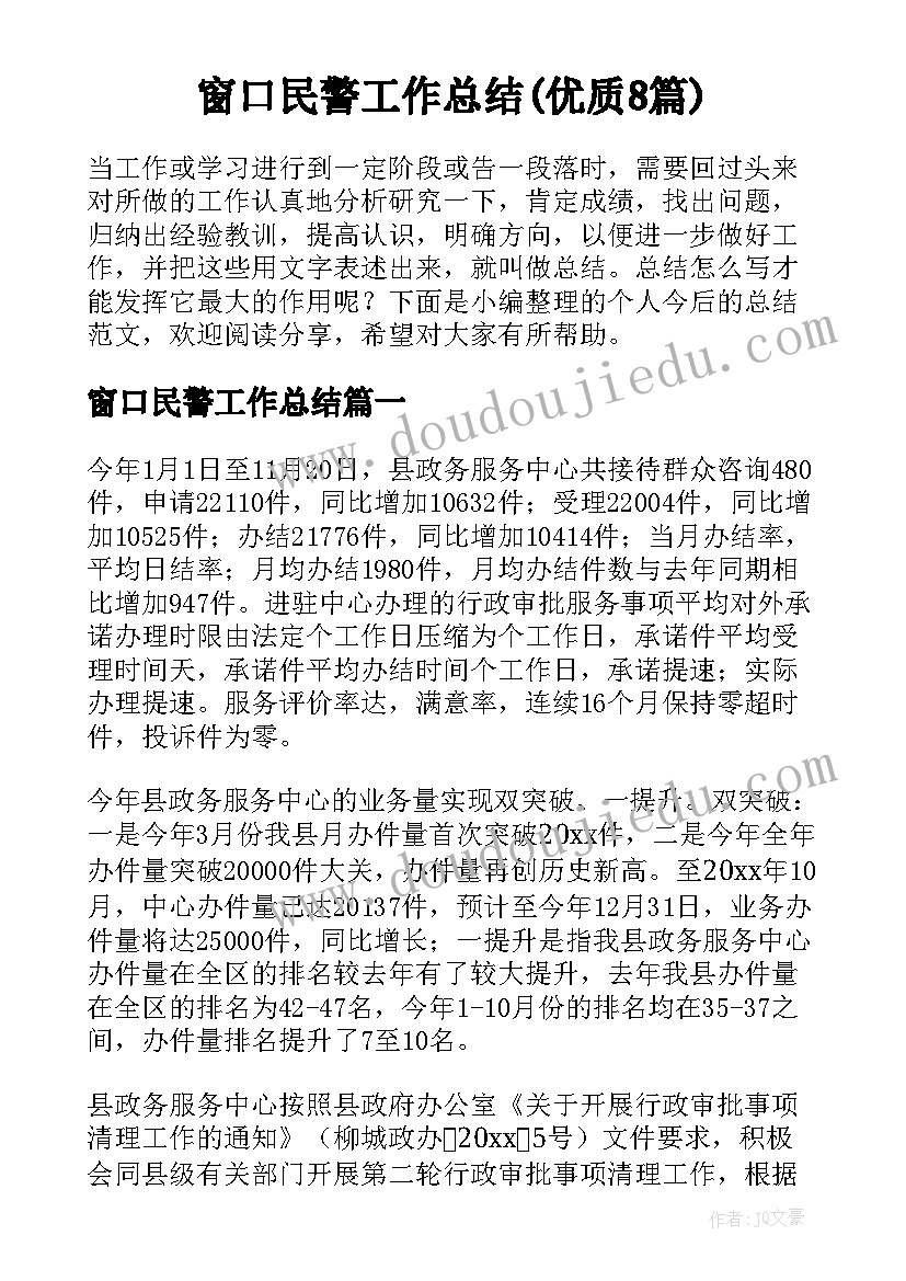 窗口民警工作总结(优质8篇)