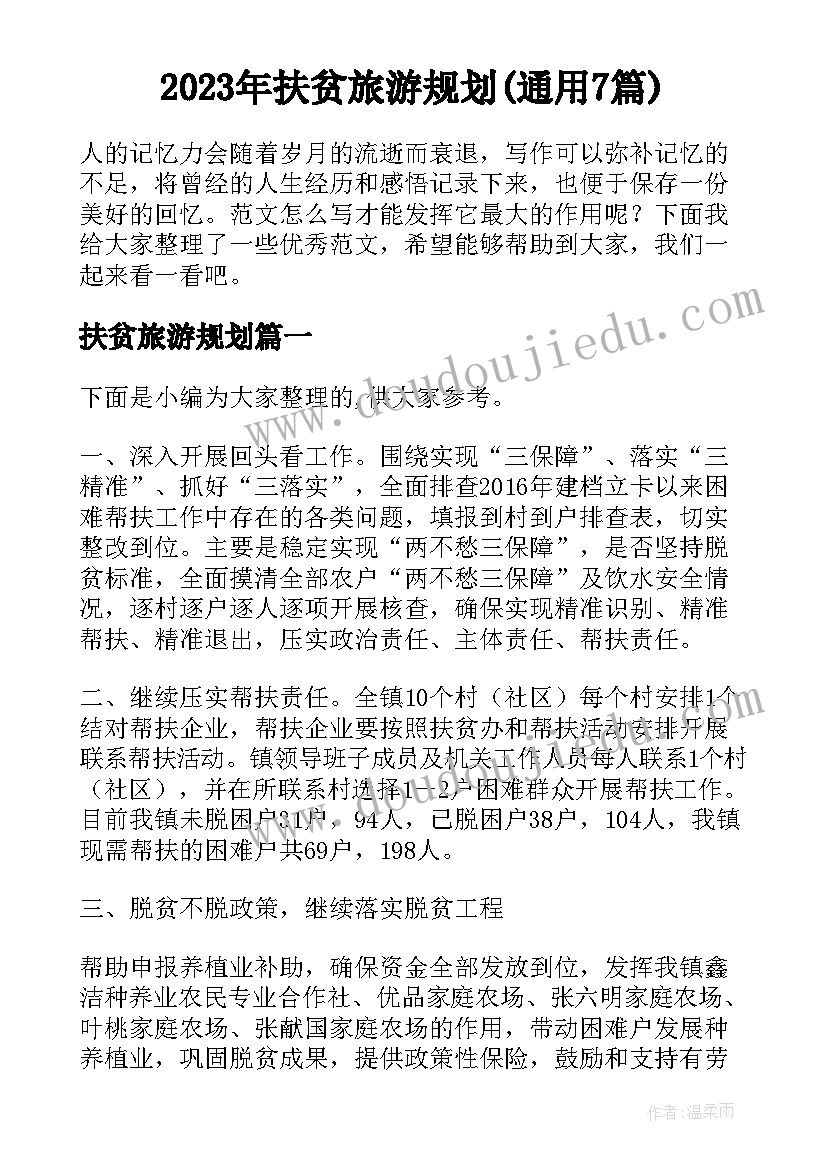 2023年扶贫旅游规划(通用7篇)