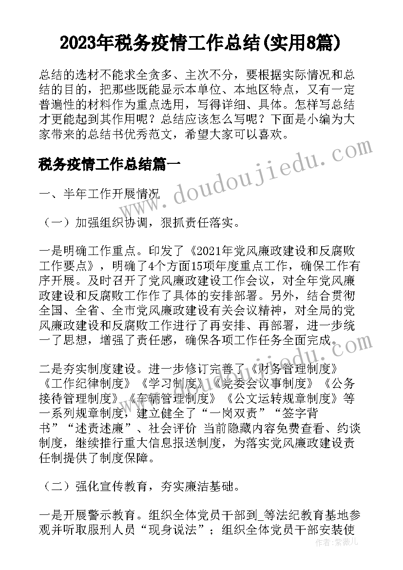 2023年税务疫情工作总结(实用8篇)