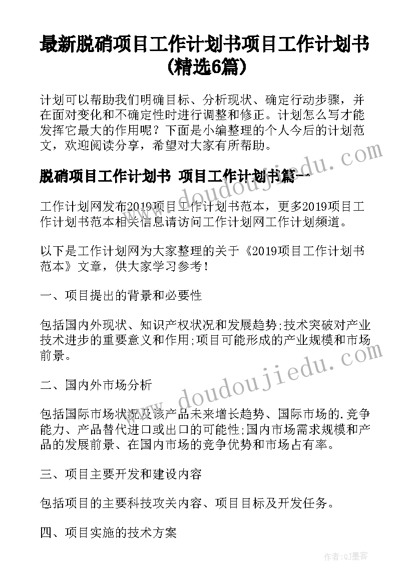 最新脱硝项目工作计划书 项目工作计划书(精选6篇)