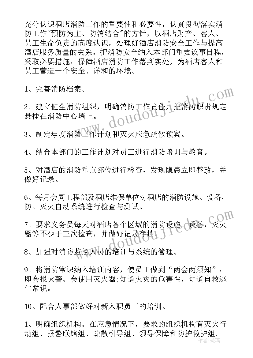 最新酒店消防安保工作计划表(实用7篇)