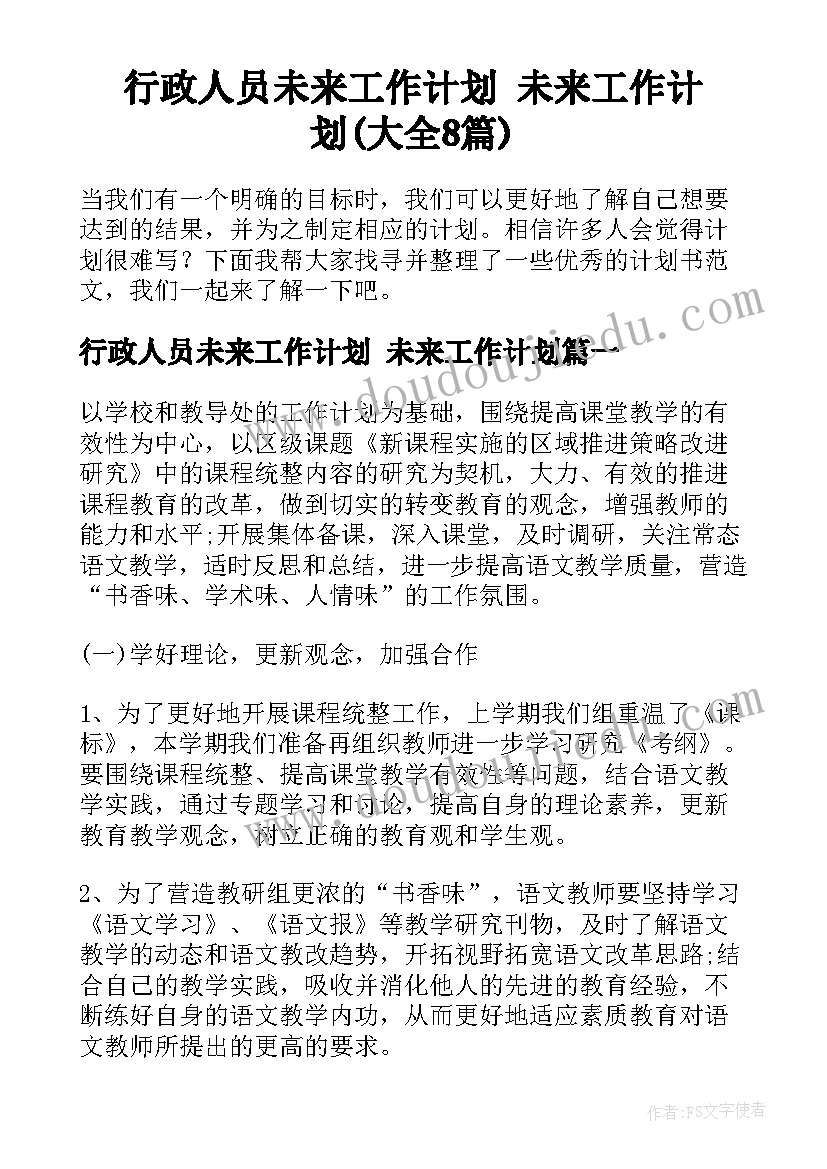 行政人员未来工作计划 未来工作计划(大全8篇)