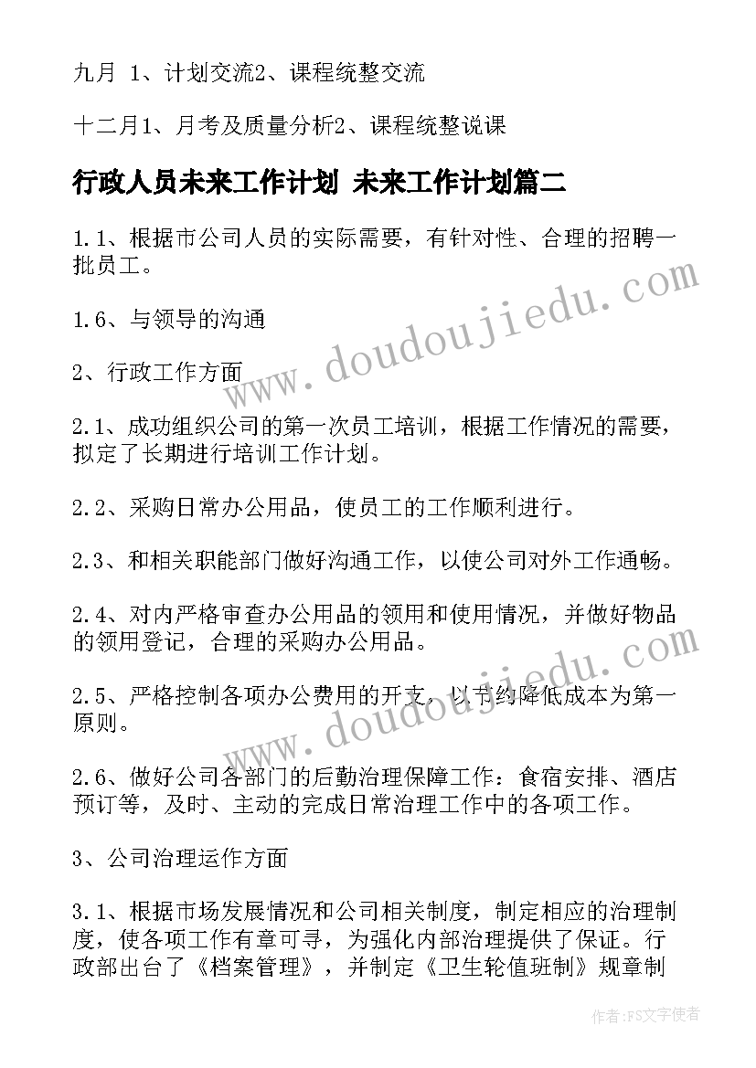 行政人员未来工作计划 未来工作计划(大全8篇)