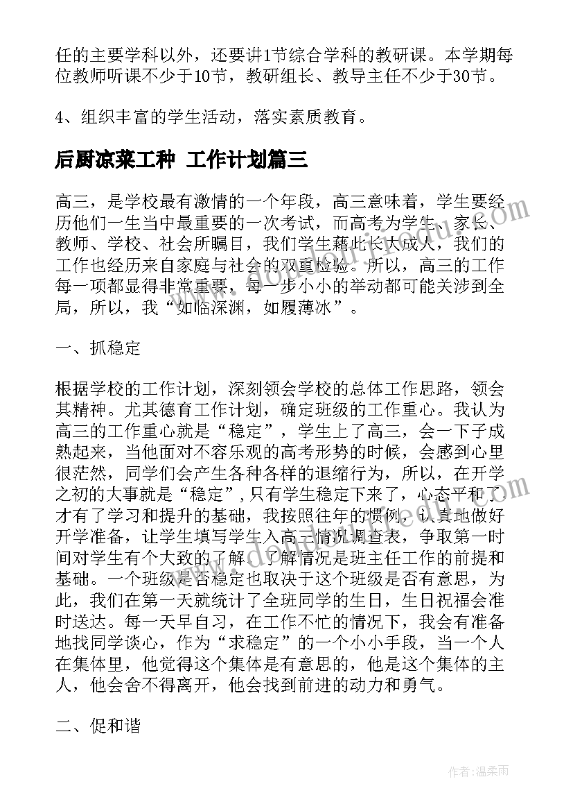 最新后厨凉菜工种 工作计划(大全6篇)