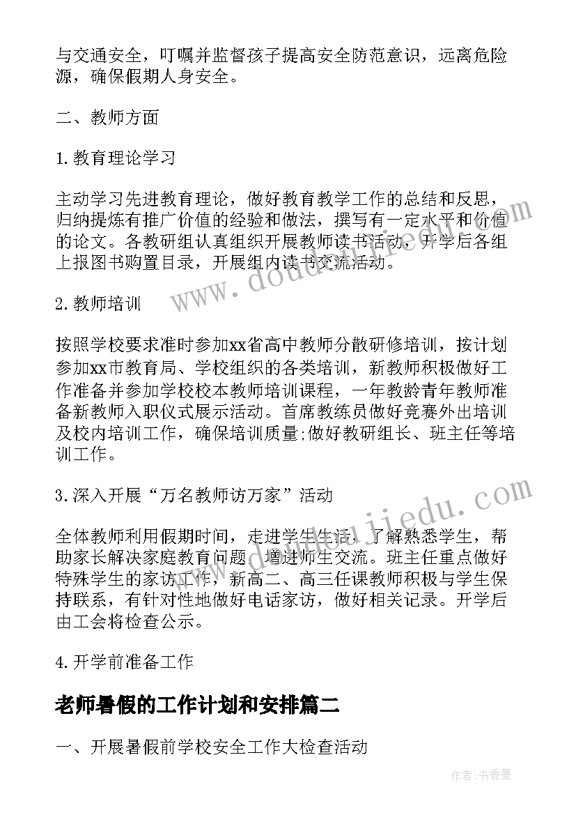 老师暑假的工作计划和安排(优秀5篇)