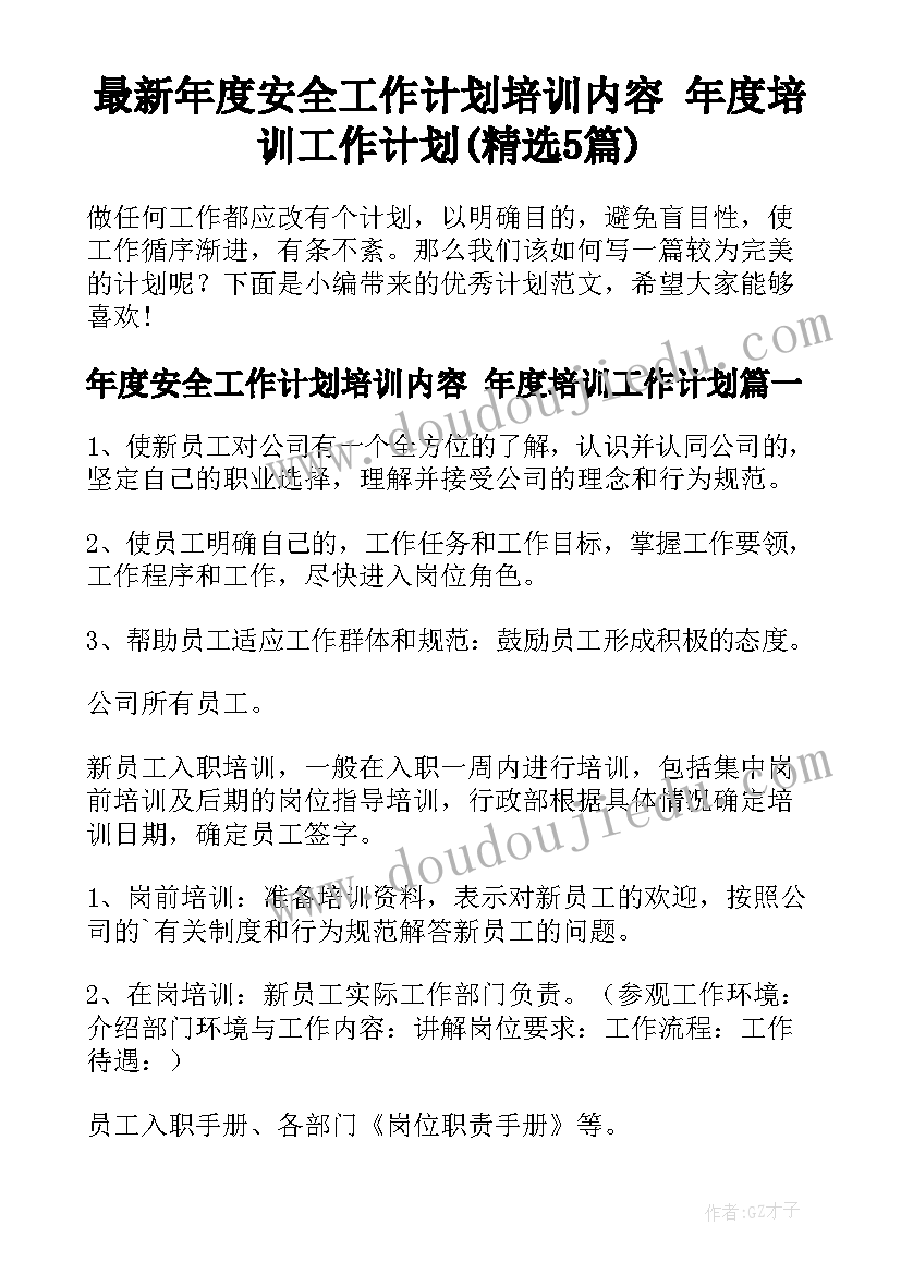 最新年度安全工作计划培训内容 年度培训工作计划(精选5篇)