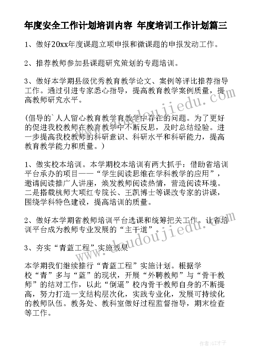 最新年度安全工作计划培训内容 年度培训工作计划(精选5篇)