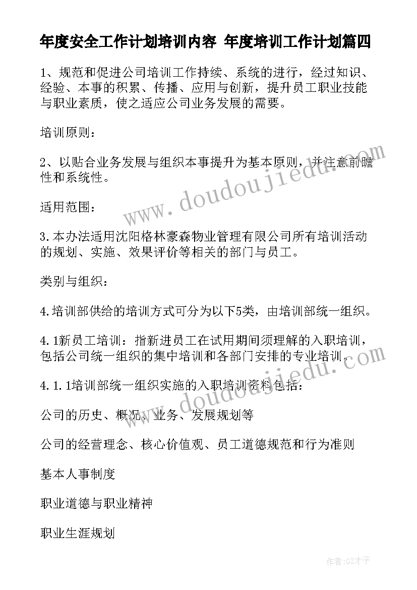 最新年度安全工作计划培训内容 年度培训工作计划(精选5篇)