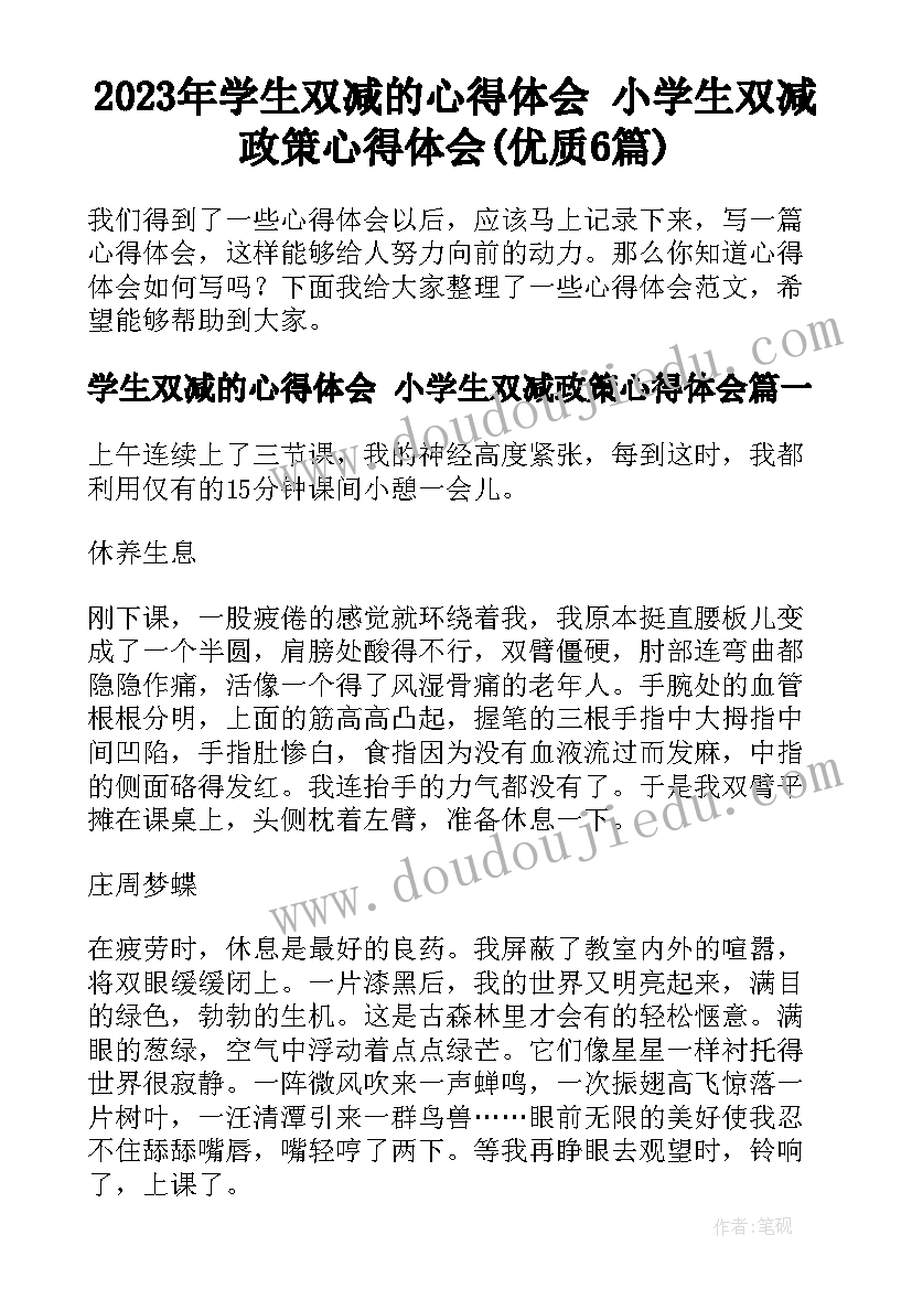 2023年学生双减的心得体会 小学生双减政策心得体会(优质6篇)