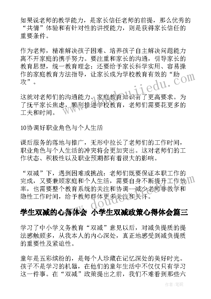 2023年学生双减的心得体会 小学生双减政策心得体会(优质6篇)