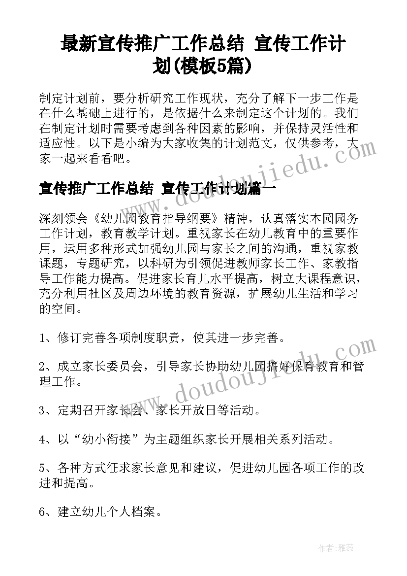 最新宣传推广工作总结 宣传工作计划(模板5篇)