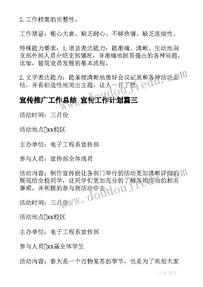 最新宣传推广工作总结 宣传工作计划(模板5篇)