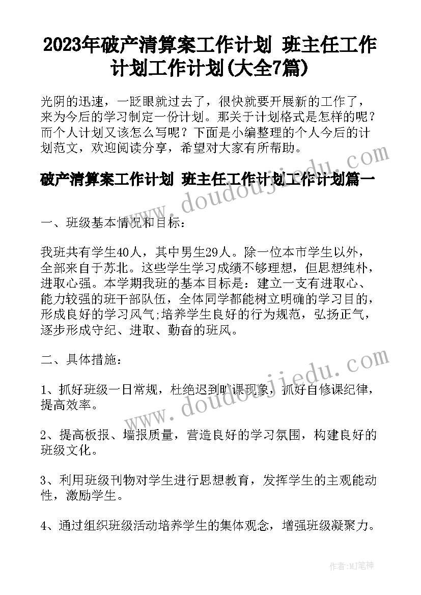 2023年破产清算案工作计划 班主任工作计划工作计划(大全7篇)