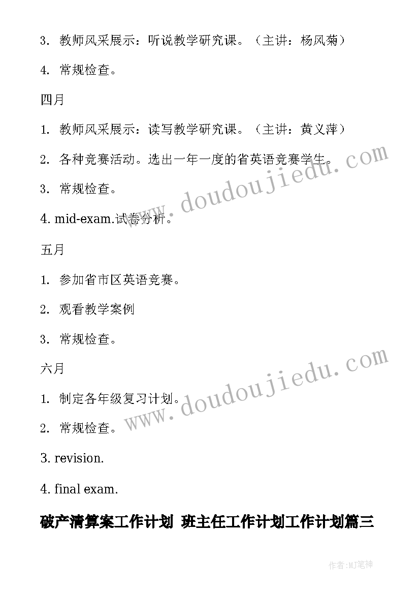 2023年破产清算案工作计划 班主任工作计划工作计划(大全7篇)