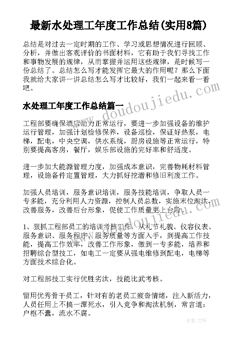 最新水处理工年度工作总结(实用8篇)